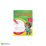357802 Прописные буквы. Прописи для детского сада. 5-6 лет. 215х160 мм. Скрепка. 16 стр. Умка