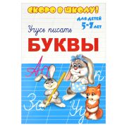 Пропись « Феникс » А5+  8л Скоро в школу.Буквы, обложка- мелованная бумага, на скобе