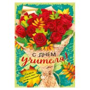 Открытка « Мир поздравлений » 700 С Днем учителя, Самые теплые пожелания, 196*277мм