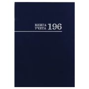 Книга учета « Проф-Пресс » А4 196л 7БЦ клетка, Синяя, обложка- глянцевый ламинированный картон, офсет, 200*275мм