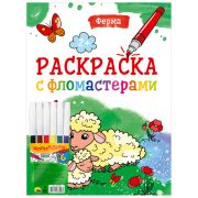 Раскраска « Проф-Пресс » с фломастерами А4 8л Ферма, обложка - мелованная бумага, на скобе, 195*276мм