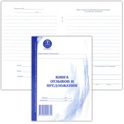 Книга отзывов и предложений А5 30л