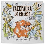 Раскраска-антистресс « Феникс » 225*225мм 16л Да вы издеваетесь, обложка - мелованный картон, склейка, 16+