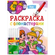 Раскраска « Проф-Пресс » с фломастерами А4 8л Феи, обложка - мелованная бумага, на скобе, 195*276мм