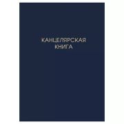 Книга учета « Канц-Эксмо » А4 7БЦ 100л клетка, офсет, обложка- глянцевый ламинированный картон, сшивка