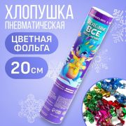 Хлопушка пневматическая «Исполню все твои мечты», 20 см