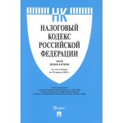 Налоговый кодекс РФ Ч.1 и 2 по состоянию на 15.03.2023г А5 896стр, обложка- мелованная бумага, на скобе