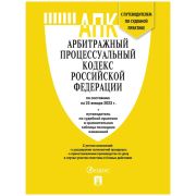 Арбитражный процессуальный кодекс РФ по состоянию на 25.01.2023г А5 304стр, обложка- бумага, на скобе