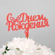 Вставка-топпер «С Днем рождения (бабочка)» 1шт (ножка 25 см), красный (5 шт./уп.)