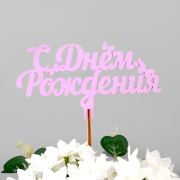 Вставка-топпер «С Днем рождения» 1шт (ножка 25 см), сирень (5 шт./уп.)