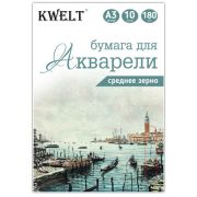 Акварельная бумага « KWELT » БОЛЬШОЙ ФОРМАТ А3 10л, плотность - 180г/м2, в папке