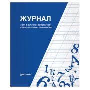 Книга BRAUBERG «Журнал учета внеурочной деятельности в образовательных организациях», 32 л., А4, 127926