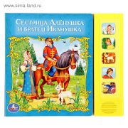 КНИЖКА озвуч Сестрица Аленушка и братец Иванушка
