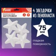 Пенопластовые заготовки для творчества «Звездочки», 4 шт., 75 мм, ОСТРОВ СОКРОВИЩ, 661366
