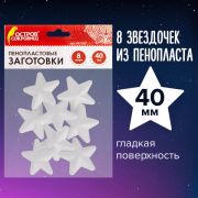 Пенопластовые заготовки для творчества «Звездочки», 8 шт., 40 мм, ОСТРОВ СОКРОВИЩ, 661365