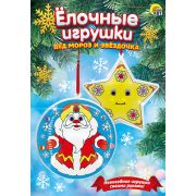 ЗД раскраска. Ёлочные игрушки. Дед Мороз и звездочка (Арт. Р-3743)