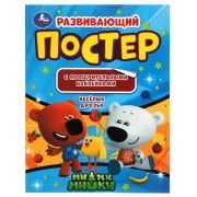310918 Веселые друзья. Развивающий постер с поощрительными наклейками. МиМиМишки. Умка
