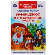 295289 Урфин Джюс и его деревянные солдаты. Александр Волков. (Внеклассное чтение). 224стр. Умка