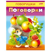 Книжка пособие А5 8 л Говорушки Пословицы