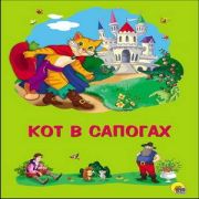Картонка  Сказка Кот в сапогазх 0+