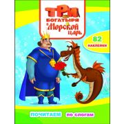 Книга ТБ Почитаем ТБ и Морской царь