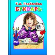 Книга Любимая книжка Горбачева. Букварь