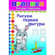 Книга Прописи Рисуем первые фигуры 6+