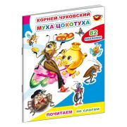 Книга Почитаем Чуковский. Муха-цокотуха/Мойдодыр/Тараканище