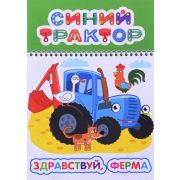 Книга СТ ВесКар Здравствуй, ферма