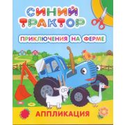 Книга СТ Улыбка Приключения на ферме