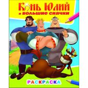Книга ТБ Звездочка Конь Юлий и больш скачки 6+