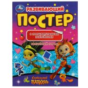 Волшебный город. Развивающий постер с поощрительными наклейками. Сказочный патруль.Умка