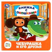 361184 Чебурашка и его друзья. Союзмультфильм. Книжка с окошками. 127х127 мм. ЦК. 10 стр. Умка