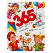 367306   365 сказок, загадок, стихов и пословиц. Мир волшебства. 197х255 мм. 7БЦ. 96 стр. Умка