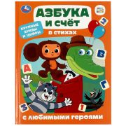361191 Азбука и счёт в стихах с любимыми героями. Детская библиотека. 165х215 мм. 48 стр. Умка