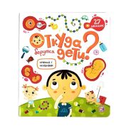 Книжка с окошками. Откуда берутся дети?