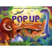 POP UP энциклопедия. Динозавры книжка-панорамка