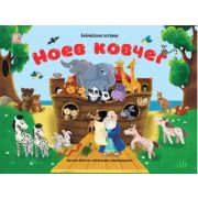 Библейские истории. Ноев ковчег