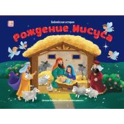 Библейские истории. Рождение Иисуса