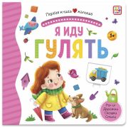 Первая книга малыша. Я иду гулять