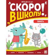 Скоро в школу. Память