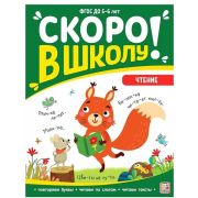 Скоро в школу. Чтение