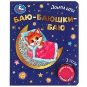 366133 Баю-баюшки баю (1 кн. 3 пес. фольга+вырубка) 152х185мм 8стр Умка
