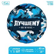 Фольгированный шар 18« »Лучшему мужчине
