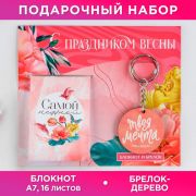 Подарочный набор: блокнот и брелок «С праздником весны» 9231031