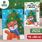 Живопись шерстью «Котёнок под ёлкой» А5 9074519