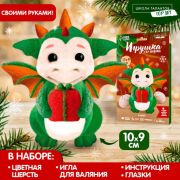 Набор для создания игрушки  из шерсти «Дракоша с подарком» 9895478
