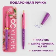 Ручка пластиковая автоматическая«С 8 марта», синяя паста, 0,7 мм   9783747