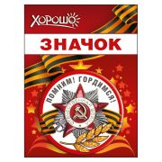 Значок «Помним! Гордимся!»