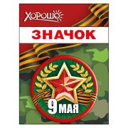 Значок «9 Мая»